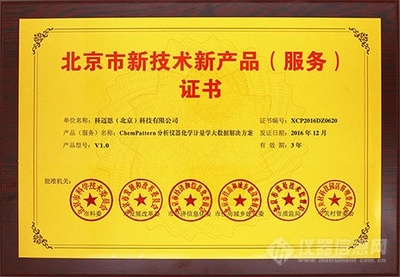 科邁恩《ChemPattern儀器大數據解決方案》榮膺北京市新技術新產品認證，彰顯技術服務創(chuàng)新實力